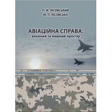 Авіаційна справа : воєнний та мирний простір