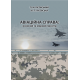 Авіаційна справа : воєнний та мирний простір