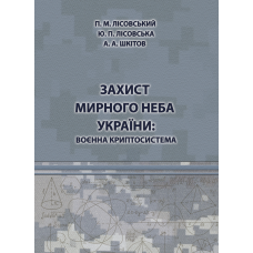 Захист мирного неба України: воєнна криптосистема