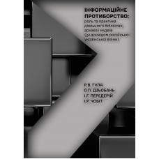 Інформаційне протиборство: роль та практика діяльності бібліотек, архівів і музеїв (за досвідом російсько-української війни)