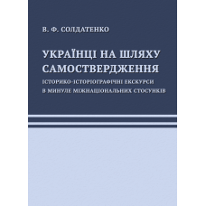 Українці на шляху самоствердження. Історико-історіографічні екскурси в минуле міжнаціональних стосунків