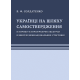 Українці на шляху самоствердження. Історико-історіографічні екскурси в минуле міжнаціональних стосунків