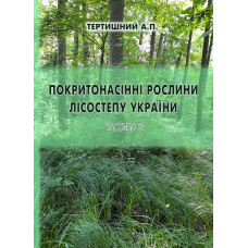 Покритонасінні рослини Лісостепу України. Частина 3