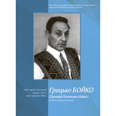 Грицько Бойко (Григорій Пилипович Бойко) бібліогр. покажчик. (Дитячі письменники України. Вип. 9)