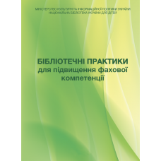 Бібліотечні практики для підвищення фахової компетенції