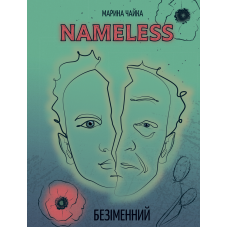 Nameless / Безіменний