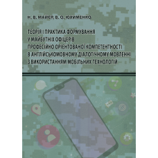 Теорія і практика формування у майбутніх офіцерів професійно орієнтованої компетентності в англійськомовному діалогічному мовленні з використанням мобільних технологій