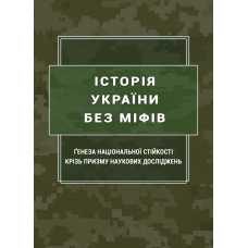 Історія України без міфів: ґенеза національної стійкості крізь призму наукових досліджень