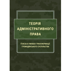 Теорія адміністративного права. Ґенеза в умовах трансформації громадянського суспільства