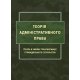 Теорія адміністративного права. Ґенеза в умовах трансформації громадянського суспільства