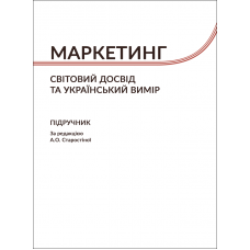 Маркетинг: Cвітовий досвід та український вимір