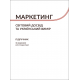 Маркетинг: Cвітовий досвід та український вимір