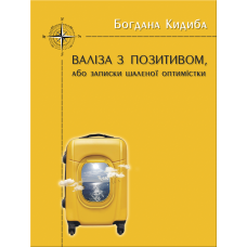 Валіза з позитивом, або Записки шаленої оптимістки