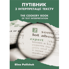 Путівник з інтерпретації тексту / The Cookery Book of Text Interpretation: практикум