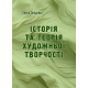 Історія та теорія художньої творчості