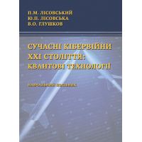 Сучасні кібервійни ХХІ століття: квантові технології