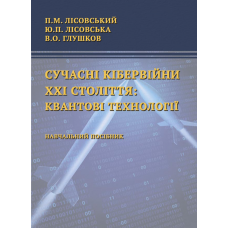 Сучасні кібервійни ХХІ століття: квантові технології