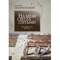 На межі світла і пітьми. Публіцистика 2015–2023