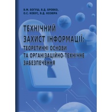 Технічний захист інформації: теоретичні основи та організаційно-технічне забезпечення