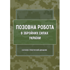 Позовна робота у Збройних Силах України