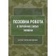 Позовна робота у Збройних Силах України