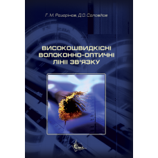 Високошвидкісні волоконно-оптичні лінії зв'язку