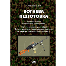 Вогнева підготовка: підготовка стрілецької зброї і протитанкового гранатомета до стрільби та прийоми і правила стрільби із них.