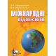 Міжнародні відносини 1945–1975 pp