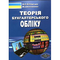 Теорія бухгалтерського обліку. Вид 5-те випр.і пер.