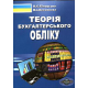 Теорія бухгалтерського обліку. Вид 5-те випр.і пер.