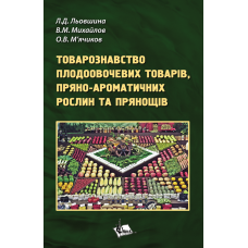 Товарознавство плодоовочевих товарів, пряно-ароматичних рослин та прянощів