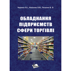 Обладнання підприємств сфери торгівлі