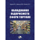 Обладнання підприємств сфери торгівлі