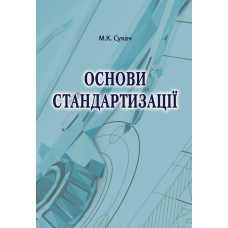 Основи стандартизації