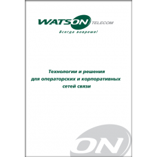 Технологии и решения для операторских и корпоративных сетей связи