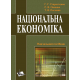 Національна економіка