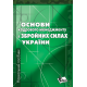 Основи кадрового менеджменту в збройних силах України