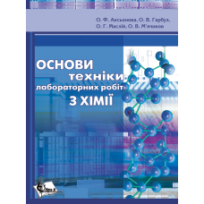 Основи техніки лабораторних робіт з хімії