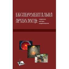 Експериментальна археологія: завдання, методи, моделювання