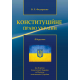 Конституційне право України