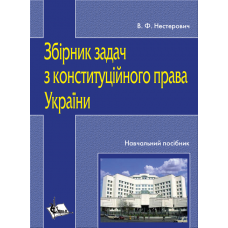 Збірник задач з конституційного права України