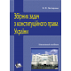 Збірник задач з конституційного права України