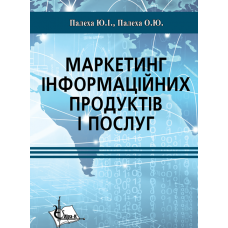 Маркетинг інформаційних продуктів і послуг