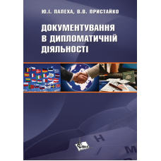 Документування в дипломатичній діяльності