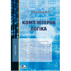 Комп'ютерна логіка. Вид. 2-ге пер. та доп.