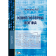 Комп'ютерна логіка. Вид. 2-ге пер. та доп.