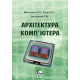 Архітектура комп’ютерів