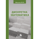 Дискретна математика. Вид 2-ге