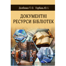 Документні ресурси бібліотек