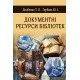 Документні ресурси бібліотек